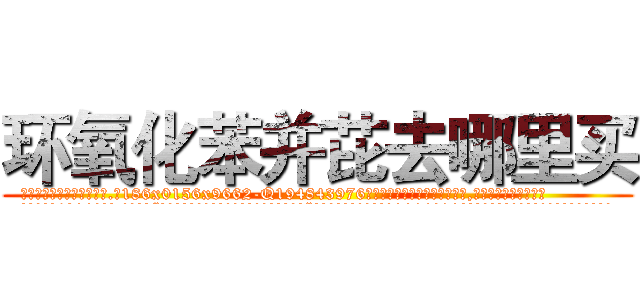 环氧化苯并芘去哪里买 (环氧化苯并芘去哪里买【电.话186x0156x9662-Q194843976林氏药业】我们做的是长期生意,靠的是老客户长期支持
参考消息网2月20日报道 韩媒称，“剩女多、离婚率高的城市，房价一定会上涨。”这是中国经济学家金岩石2016年12月参加在上海举行的房地产相关论坛时说的话。
)