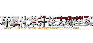环氧化苯并芘去哪里买 (环氧化苯并芘去哪里买【电.话186x0156x9662-Q194843976林氏药业】我们做的是长期生意,靠的是老客户长期支持
参考消息网2月20日报道 韩媒称，“剩女多、离婚率高的城市，房价一定会上涨。”这是中国经济学家金岩石2016年12月参加在上海举行的房地产相关论坛时说的话。
)