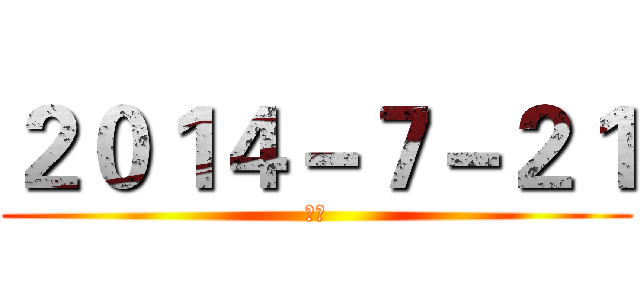 ２０１４－７－２１ (怀呱)