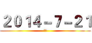 ２０１４－７－２１ (怀呱)