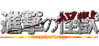 進撃の怪獣 (longshendong)