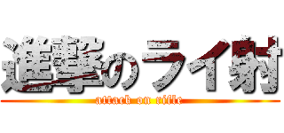 進撃のライ射 (attack on rifle)