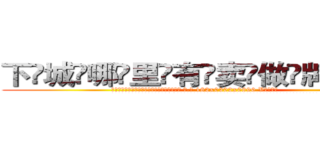 下城哪里有卖做牌药水 (下城哪里有卖做牌药水【 电.话 182x0202x0896 V信同号】 
常强大，角色也特别多，男女角色各有18个可供选择。微微选择的红衣女侠是比较少有人选的，倒不是说女侠外表不漂亮，而是因为她的武
)