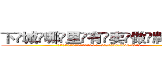 下城哪里有卖做牌药水 (下城哪里有卖做牌药水【 电.话 182x0202x0896 V信同号】 
常强大，角色也特别多，男女角色各有18个可供选择。微微选择的红衣女侠是比较少有人选的，倒不是说女侠外表不漂亮，而是因为她的武
)