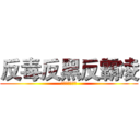 反毒反黑反霸凌 (攜手合作不要怕)