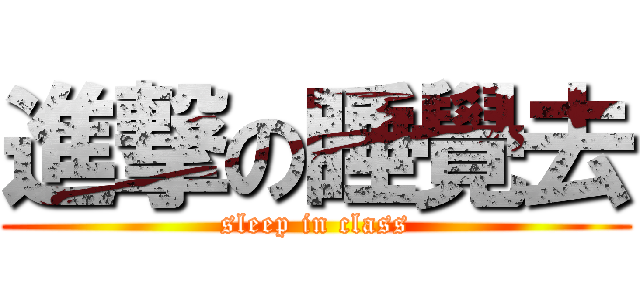 進撃の睡覺去 (sleep in class)