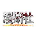 漫研社 (A-COMIC)