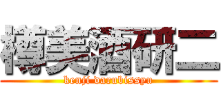 樽美酒研二 (kenji darubissyu)