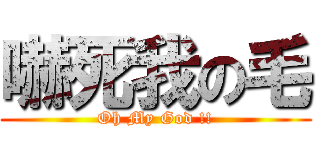 嚇死我の毛 (Oh My God !!)