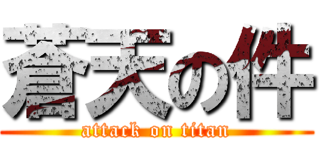 蒼天の件 (attack on titan)