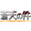 蒼天の件 (attack on titan)