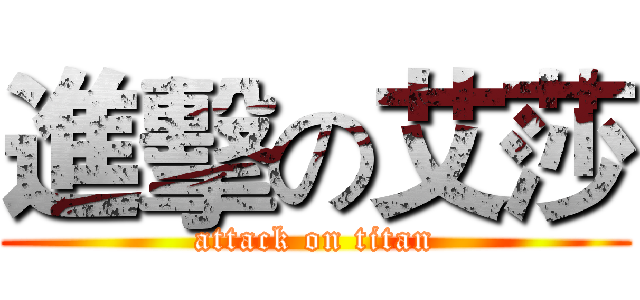 進擊の艾莎 (attack on titan)