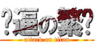 傻逼の繁华 (attack on titan)