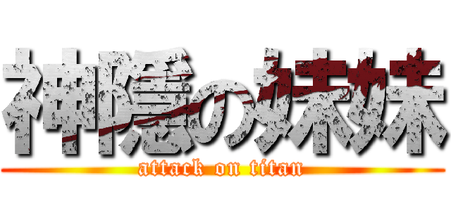 神隱の妹妹 (attack on titan)