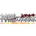 神隱の妹妹 (attack on titan)