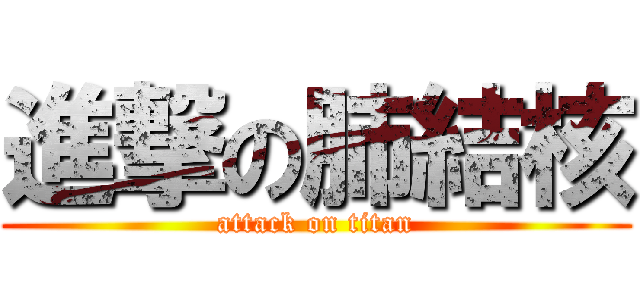 進撃の肺結核 (attack on titan)