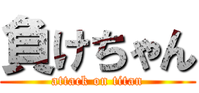 負けちゃん (attack on titan)