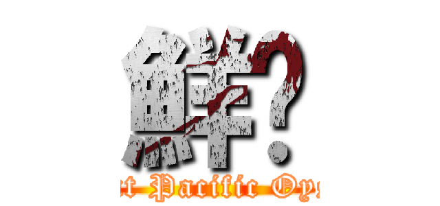 鮮蚵 (Giant Pacific Oyster)