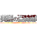 美麗の亞絲娜 (SAO)