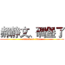 郝静文、碉堡了 (attack on titan)