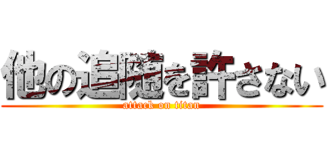 他の追随を許さない (attack on titan)