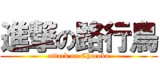進撃の路行鳥 (attack on Chocobo)