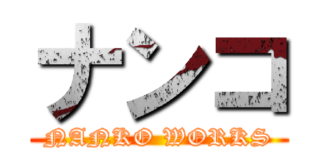 ナンコ (NANKO WORKS)