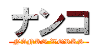 ナンコ (NANKO WORKS)