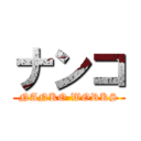 ナンコ (NANKO WORKS)