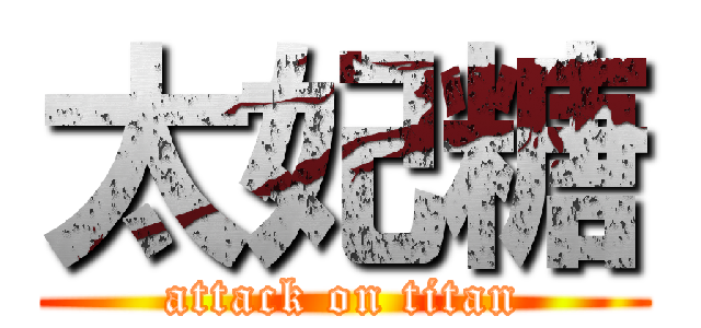 太妃糖 (attack on titan)