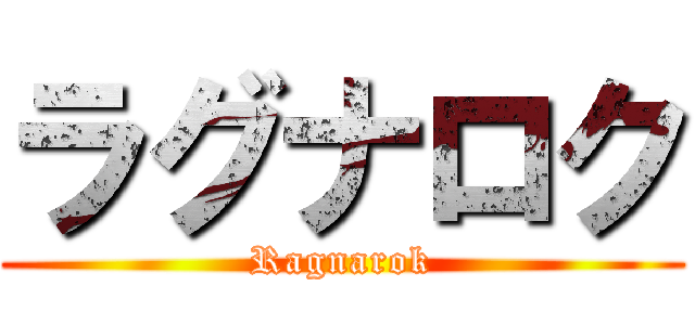 ラグナロク (Ragnarok)