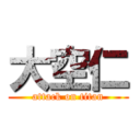 大空仁 (attack on titan)