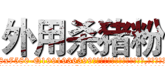 外用杀猪粉 (外用杀猪粉【电.话156x1318x7580-Q1991936399鑫宏药业】我们做的是长期生意,靠的是老客户长期支持
参考消息网2月20日报道 韩媒称，“剩女多、离婚率高的城市，房价一定会上涨。”这是中国经济学家金岩石2016年12月参加在上海举行的房地产相关论坛时说的话。
)