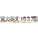 實力英文１０３７班 (attack on titan)