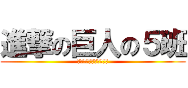 進撃の巨人の５班 (あああああああああああ)