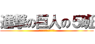 進撃の巨人の５班 (あああああああああああ)