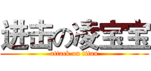 进击の凌宝宝 (attack on titan)