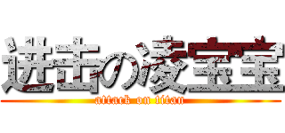 进击の凌宝宝 (attack on titan)