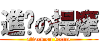 進擊の提摩 (attack on teemo)