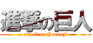 進撃の巨人 (attack on YoussF)