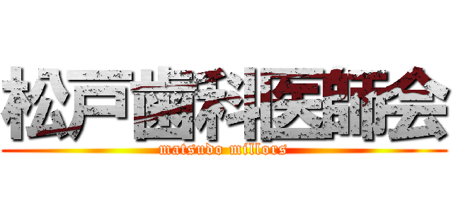 松戸歯科医師会 (matsudo millors)