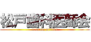 松戸歯科医師会 (matsudo millors)