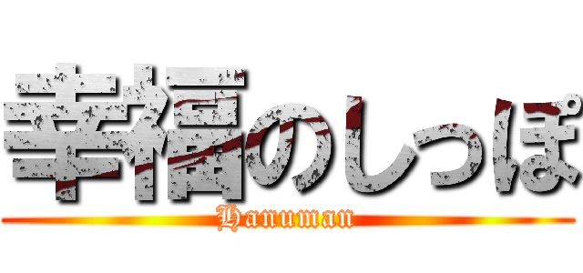 幸福のしっぽ (Hanuman)