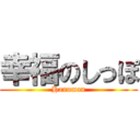 幸福のしっぽ (Hanuman)