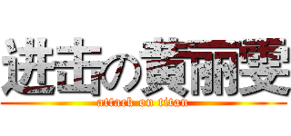 进击の黄丽雯 (attack on titan)
