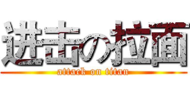 进击の拉面 (attack on titan)