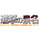 進撃の泉名 (attack on senmyo)