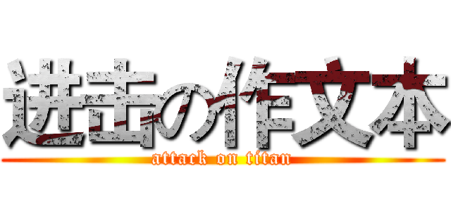 进击の作文本 (attack on titan)