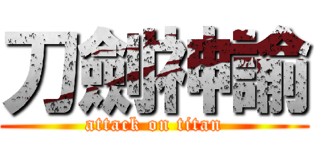 刀劍神諭 (attack on titan)