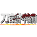 刀劍神諭 (attack on titan)